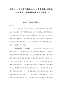 党的二20十大精神宣讲提纲与二20十大党课讲稿：以党的二20十大为引领，高举旗帜奋勇前行（两篇文