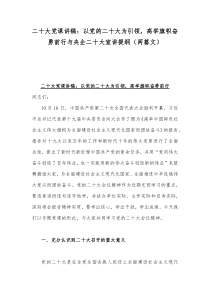 二20十大党课讲稿：以党的二20十大为引领，高举旗帜奋勇前行与央企二20十大宣讲提纲（两篇文）