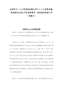 全面学习二20十大党课宣讲稿与学习二20十大党课讲稿：贯彻落实全面从严治党新要求，抓好基层党建工