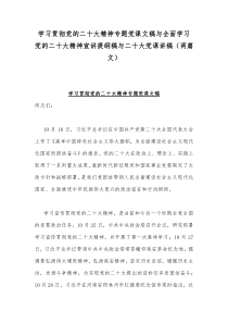 学习贯彻党的二20十大精神专题党课文稿与全面学习党的二20十大精神宣讲提纲稿与二20十大党课讲稿