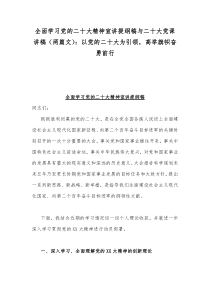 全面学习党的二20十大精神宣讲提纲稿与二20十大党课讲稿（两篇文）：以党的二20十大为引领，高举