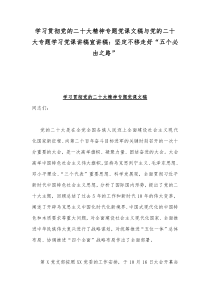 学习贯彻党的二20十大精神专题党课文稿与党的二20十大专题学习党课讲稿宣讲稿：坚定不移走好“五个