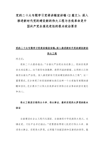 党的二20十大专题学习党课讲稿宣讲稿（2篇文）：深入推进新时代党的建设新的伟大工程与自我革命是中