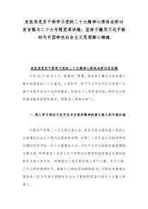 发改局党员干部学习党的二20十大精神心得体会研讨发言稿与二20十大专题党课讲稿：坚持不懈用习近平