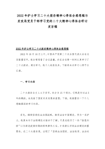 2022年护士学习二20十大报告精神心得体会感想稿与发改局党员干部学习党的二20十大精神心得体会