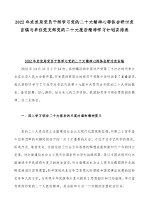 2022年发改局党员干部学习党的二20十大精神心得体会研讨发言稿与单位党支部党的二20十大报告精