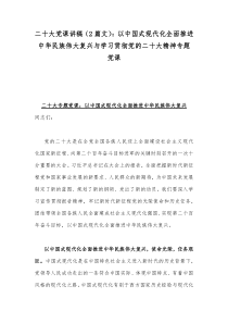 二20十大党课讲稿（2篇文）：以中国式现代化全面推进中华民族伟大复兴与学习贯彻党的二20十大精神