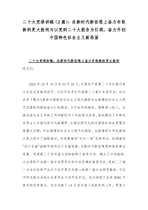 二20十大党课讲稿（2篇）：在新时代新征程上奋力夺取新的更大胜利与以党的二20十大报告为引领，奋