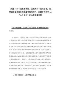 （两篇）二20十大党课讲稿：以党的二20十大为引领，高举旗帜奋勇前行与高擎党旗悟精神，问题导向践