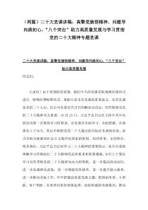 （两篇）二20十大党课讲稿：高擎党旗悟精神，问题导向践初心，“八个突出”助力高质量发展与学习贯彻