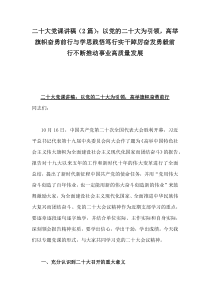 二20十大党课讲稿（2篇）：以党的二20十大为引领，高举旗帜奋勇前行与学思践悟笃行实干踔厉奋发勇