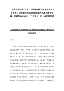 二20十大党课讲稿（2篇）：学思践悟笃行实干踔厉奋发勇毅前行不断推动事业高质量发展与高擎党旗悟精