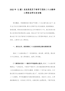 2022年（2篇）发改局党员干部学习党的二十20大精神心得体会研讨发言稿