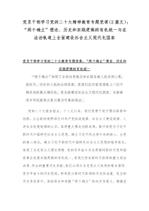 党员干部学习党的二十20大精神教育专题党课（2篇文）：“两个确立”理论、历史和实践逻辑的有机统一