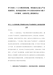 学习党的二十20大专题党课讲稿：贯彻落实全面从严治党新要求，抓好基层党建工作与发扬自我革命与敢于