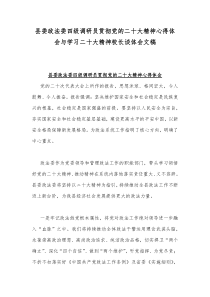 县委政法委四级调研员贯彻党的二十20大精神心得体会与学习二十20大精神校长谈体会文稿