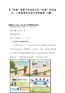 【“双减”背景下作业设计】“双减”作业设计：小学英语作业设计优秀案例（3篇）