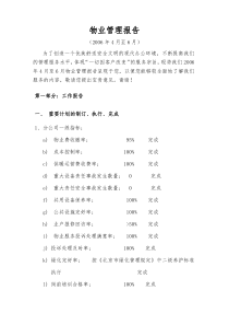 物业管理报告06年二季度(1)