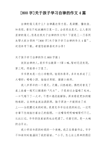 [800字]关于孩子学习自律的作文4篇