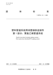 TCPPIA 13.1-2021 塑料管道系统用球墨铸铁连接件 第1部分：聚氯乙烯管道系统 