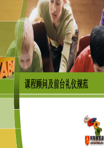 培训课程顾问及前台礼仪规范（PPT50页)