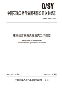 QSY 21455-2022 违规经营投资责任追究工作规范 