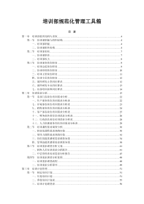 培训部规范化管理工具箱(重要)