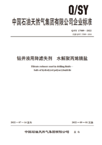 QSY 17089-2022 钻井液用降滤失剂水解聚丙烯腈盐 