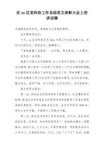 在xx区老科协工作总结范文表彰大会上的讲话稿