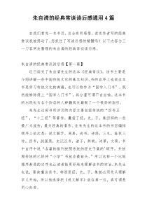 朱自清的经典常谈读后感通用4篇