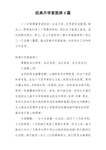 经典升学宴致辞4篇