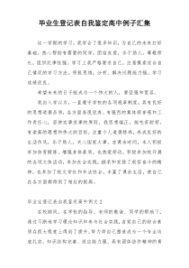 毕业生登记表自我鉴定高中例子汇集