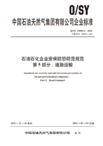 QSY 15004.5-2021 石油石化企业安保防恐防范规范 第5部分：道路运输 