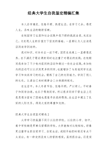 经典大学生自我鉴定精编汇集