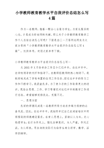 小学教师教育教学水平自我评价总结怎么写4篇