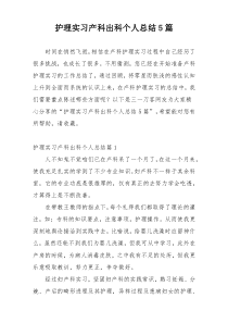 护理实习产科出科个人总结5篇