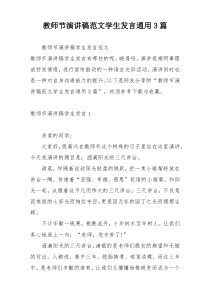 教师节演讲稿范文学生发言通用3篇