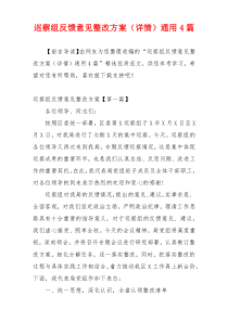 巡察组反馈意见整改方案（详情）通用4篇