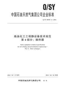 QSY 06507.4-2016 炼油化工工程静设备技术规范 第4部分：换热器 