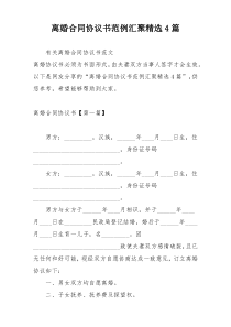 离婚合同协议书范例汇聚精选4篇