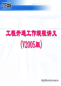 国内工程开通工作规范V2005版讲义7