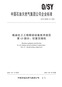 QSY 06506.13-2016 炼油化工工程转动设备技术规范 第13部分：往复压缩机 