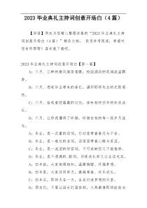 2023毕业典礼主持词创意开场白（4篇）