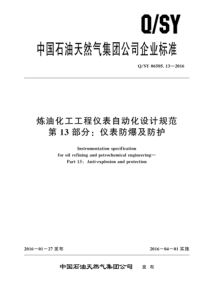 QSY 06505.13-2016 炼油化工工程仪表自动化设计规范 第13部分：仪表防爆及防护 