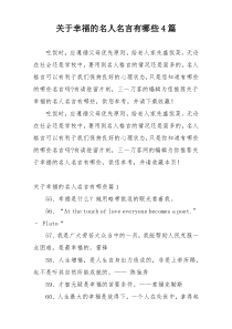 关于幸福的名人名言有哪些4篇