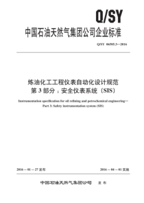 QSY 06505.3-2016 炼油化工工程仪表自动化设计规范 第3部分：安全仪表系统（SIS） 