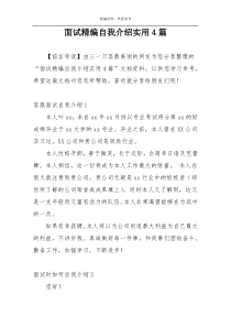 面试精编自我介绍实用4篇