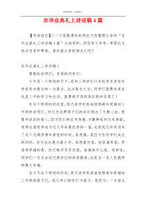 在毕业典礼上讲话稿4篇