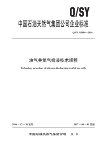 QSY 02004-2016 油气井氮气排液技术规程 