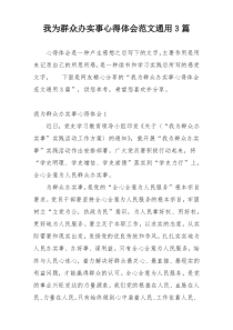 我为群众办实事心得体会范文通用3篇